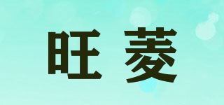 旺菱品牌logo