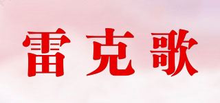 雷克歌品牌logo