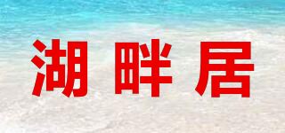 湖畔居品牌logo