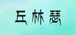 丘林瑟品牌logo