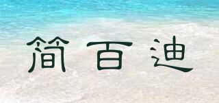 简百迪品牌logo