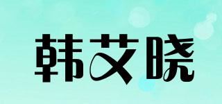 韩艾晓品牌logo