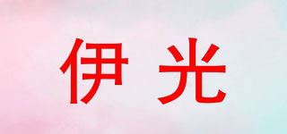 伊光品牌logo