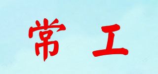 常工品牌logo