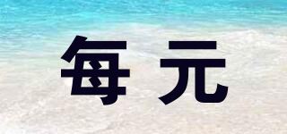 每元品牌logo