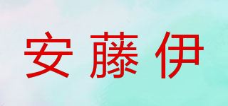 安藤伊品牌logo