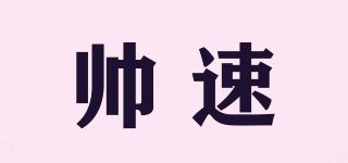 帅速品牌logo