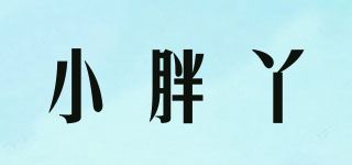 小胖丫品牌logo