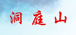 洞庭山品牌logo