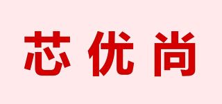 芯优尚品牌logo