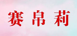 赛帛莉/Savbovly品牌logo