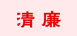 清廉品牌logo