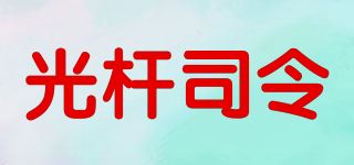 光杆司令品牌logo