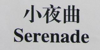 小夜曲/Serenade品牌logo