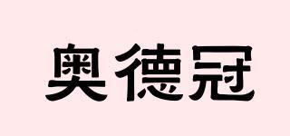 奥德冠品牌logo