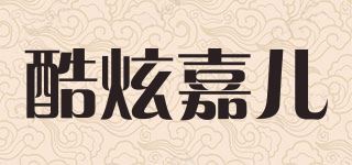 酷炫嘉儿品牌logo