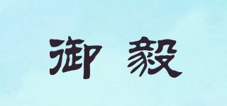 御毅品牌logo