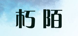 朽陌品牌logo