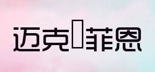 迈克·菲恩/Macfion品牌logo