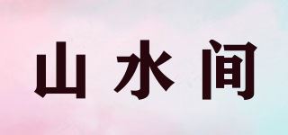 山水间品牌logo