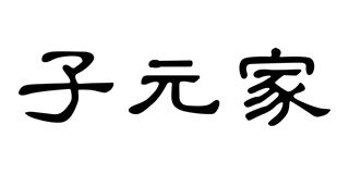 子元家品牌logo