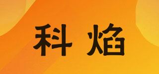 科焰品牌logo