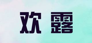 欢露品牌logo