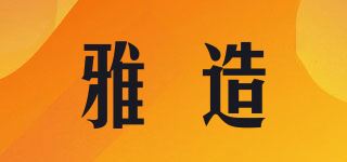 雅造品牌logo