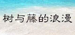 树与藤的浪漫 