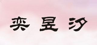 奕昱汐品牌logo