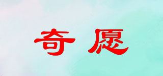 奇愿品牌logo