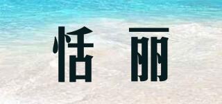 恬丽 