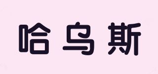 哈乌斯品牌logo