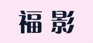 福影品牌logo