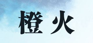 橙火品牌logo