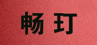 畅玎品牌logo