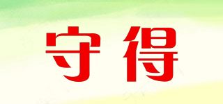 守得品牌logo