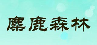 麋鹿森林品牌logo