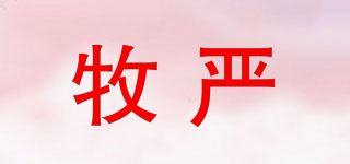 牧严品牌logo