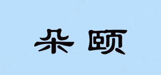 朵颐品牌logo