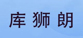 库狮朗品牌logo