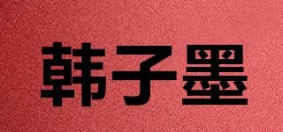 韩子墨品牌logo