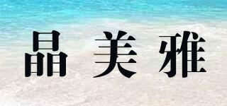 晶美雅品牌logo