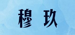 穆玖品牌logo