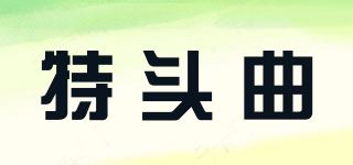 特头曲品牌logo