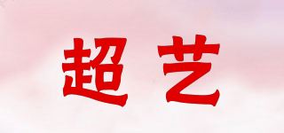 超艺/cy品牌logo