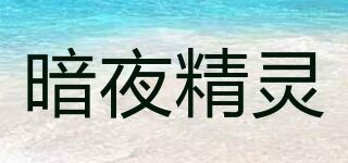 暗夜精灵品牌logo