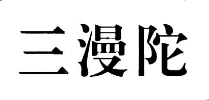 三漫陀品牌logo