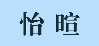 怡暄品牌logo