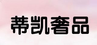 蒂凯奢品品牌logo